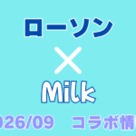 【2026最新】ローソン×生クリーム専門店Milkコラボ全8品まとめ!発売日・価格・注目スイーツ徹底解説
