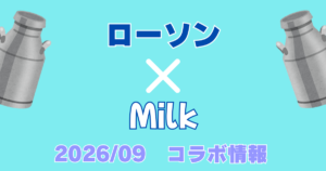 【2026最新】ローソン×生クリーム専門店Milkコラボ全8品まとめ！発売日・価格・注目スイーツ徹底解説