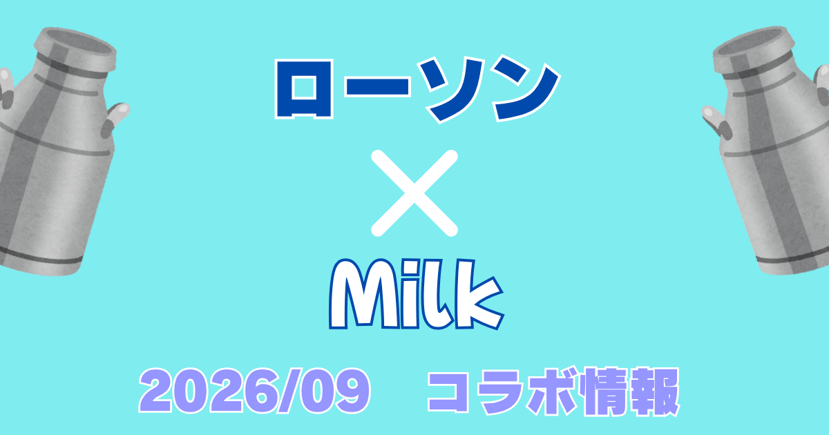 【2026最新】ローソン×生クリーム専門店Milkコラボ全8品まとめ！発売日・価格・注目スイーツ徹底解説