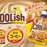 クーリッシュ×雪印コーヒーが10/26発売！4年ぶり復活＆限定キャンペーンも