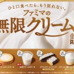 【ファミマ】8年ぶりの大革命！無限クリームスイーツ全6種とキャンペーン紹介