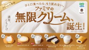 【ファミマ】8年ぶりの大革命！無限クリームスイーツ全6種とキャンペーン紹介