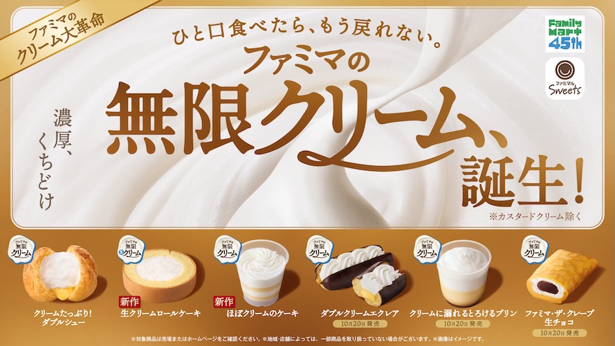 【ファミマ】8年ぶりの大革命!無限クリームスイーツ全6種とキャンペーン紹介