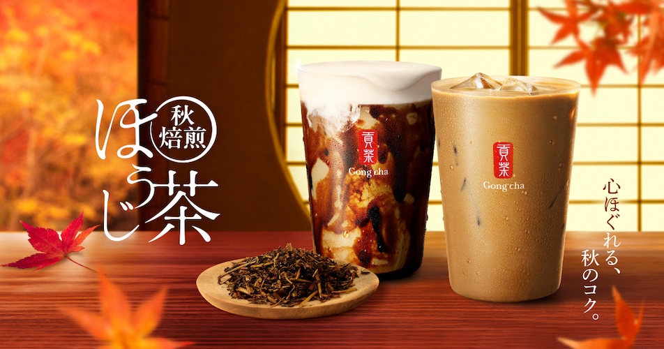 ゴンチャに秋焙煎ほうじ茶が登場！黒糖ミルクティーなど限定2品が10/22発売