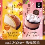コメダ秋冬限定ケーキ4種が10/28より発売！新作3品や定番の純栗ぃむも