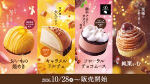 コメダ秋冬限定ケーキ4種が10/28より発売!新作3品や定番の純栗ぃむも