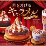 コメダにとろけるキャラメル登場！シロノワールなど限定4品が10/14発売