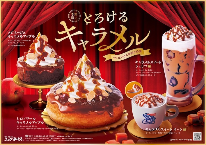 コメダにとろけるキャラメル登場！シロノワールなど限定4品が10/14発売