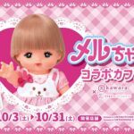 【吉祥寺・川崎】メルちゃんコラボカフェ開催！全メニュー紹介＆限定クリアカード特典も（10/31まで）