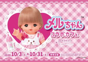【吉祥寺・川崎】メルちゃんコラボカフェ開催！全メニュー紹介＆限定クリアカード特典も（10/31まで）
