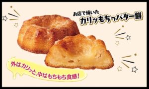 セブンにカリッもちっバター餅登場！韓国発話題スイーツが10/20発売
